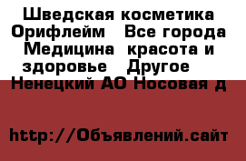 Шведская косметика Орифлейм - Все города Медицина, красота и здоровье » Другое   . Ненецкий АО,Носовая д.